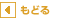もどる