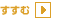 すすむ