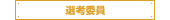 選考委員