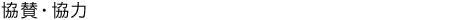 協賛・協力
