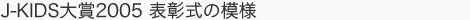 J-KIDS大賞2005表彰式の模様