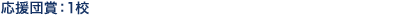 応援団賞:1校