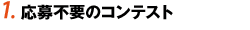 1.応募不要のコンテスト