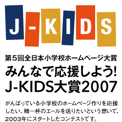 ܉S{wZz[؁[W ݂Ȃŉ悤! J-KIDS2007