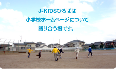 J-KIDSЂ΂͏wZz[y[WɂČ荇łB 