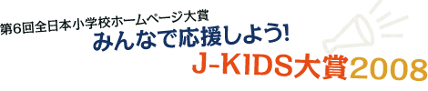 6S{wZz[؁[W܁@݂Ȃŉ悤! J-KIDS2008