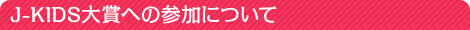 J-KIDS大賞への参加について