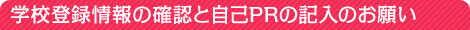 学校登録情報の確認と自己PRの記入のお願い