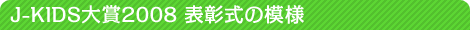 J-KIDS大賞2008 表彰式の模様