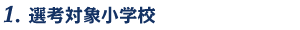 1.選考対象小学校