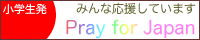 小学生発 みんな応援しています Pray for Japan