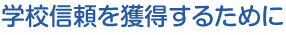 学校信頼を獲得するために