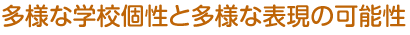 多様な学校個性と多様な表現の可能性