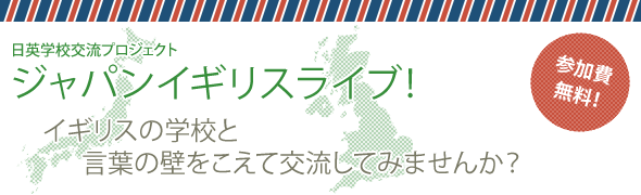 ジャパンイギリスライブ！イギリスの学校と言葉の壁をこえて交流してみませんか？