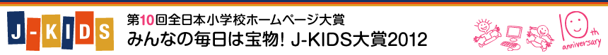 第9回全日本小学校ホームぺージ大賞 みんなで応援しよう! J-KIDS大賞2012