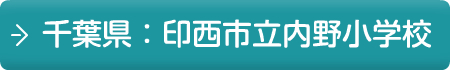 千葉県：印西市立内野小学校