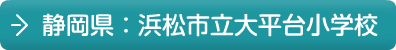 静岡県：浜松市立大平台小学校