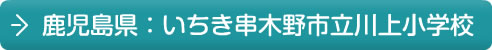 鹿児島県：いちき串木野市立川上小学校