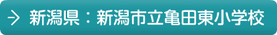 新潟県：新潟市立亀田東小学校