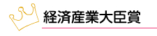 経済産業大臣賞