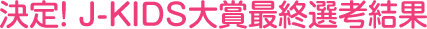 決定！都道府県等代表校