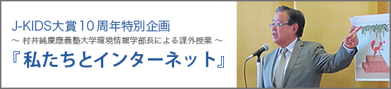 村井先生の課外授業「私たちとインターネット」